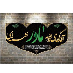پرچم مخمل چاپ دیجیتال شهادت حضرت زهرا سلام الله علیها کد 1-7