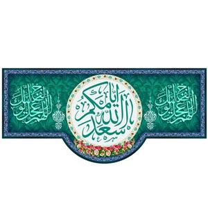 پرچم مخمل چاپ دیجیتال طرح اسعدالله ایامکم(1-2)