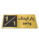 تابلو نشانگر  پارکینگ واحد 1