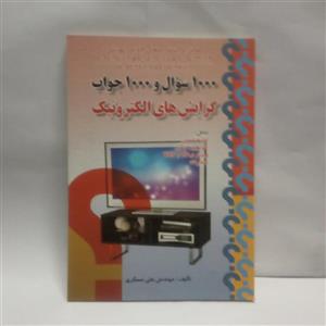 کتاب 1000سوال1000جواب گرایشهای الکترونیک نوشته علی مسگری چاپ1389
