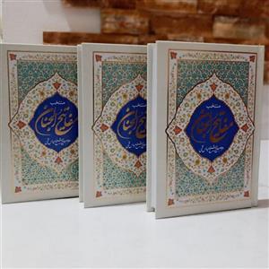کتاب منتخب مفاتیح الجنان جلدسخت طلاکوب