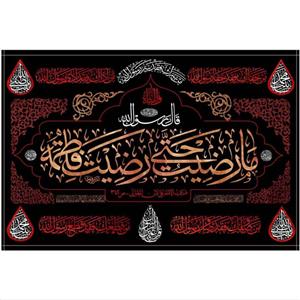 پرچم مخمل طرح (ما رضیت حتی رضیت فاطمه)
