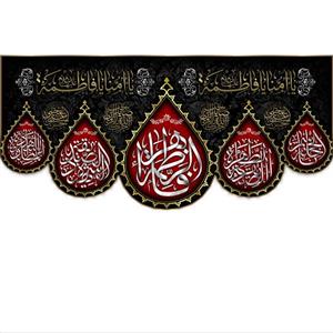 پرچم مخمل طرح اشک فاطمه الزهرا سلام الله علیها
