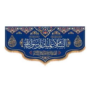 پرچم پشت منبری ولادت پیامبر اکرم(ص)کد8310سایز150x70سانتی متر
