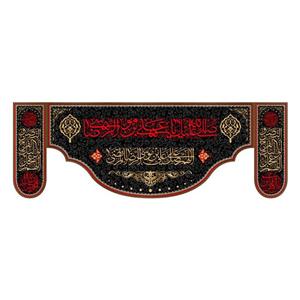 کتیبه پشت منبری شهادت امام رضا(ع)کد7838سایز200x70سانتی متر