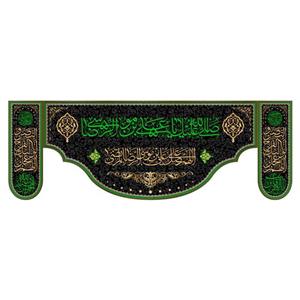 کتیبه پشت منبری شهادت امام رضا(ع)کد7828سایز200x70سانتی متر