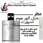 عطر شنل آلور هوم اسپرت Allure Homme Sportحجم 5 میل 