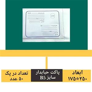 پاکت حبابدار سایز A5 ضربه گیر و ضد آب