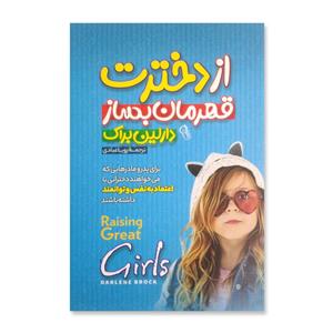 کتاب از دخترت قهرمان بساز اثر دارلین براک نشر آزرمیدخت