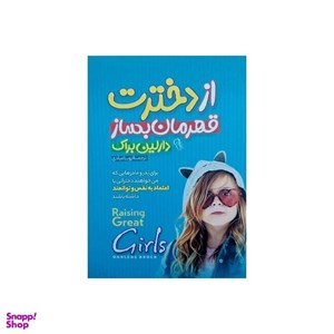 کتاب از دخترت قهرمان بساز اثر دارلین براک نشر آزرمیدخت