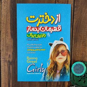 کتاب از دخترت قهرمان بساز اثر دارلین براک نشر آزرمیدخت