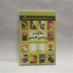 کتاب سلامت و زیبایی طبیعی نوشته بریژیت مارس چاپ1394