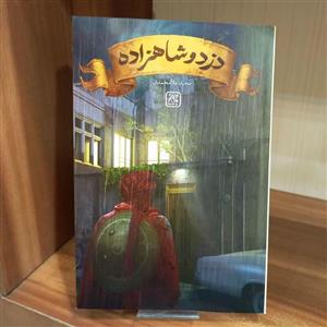 کتاب دزد و شاهزاده اثر مجید ملا محمدی (رمان)