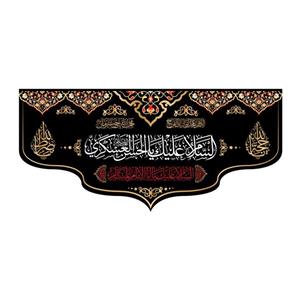 پرچم پشت منبری شهادت امام حسن عسکری(ع)کد8347سایز300x140سانتی متر