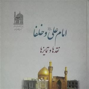 امام علی(علیه السلام) و خلفا نقدها و تمایزها