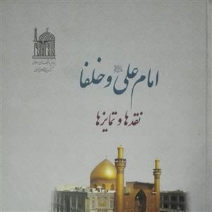 امام علی(علیه السلام) و خلفا نقدها و تمایزها