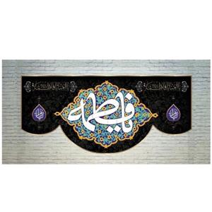 پرچم مخمل شهادت حضرت زهرا طرح یا فاطمه