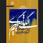 کتاب الگوی تصمیم گیری در سیاست خارجی جمهوری اسلامی ایران پژوهشگاه فرهنگ و اندیشه 