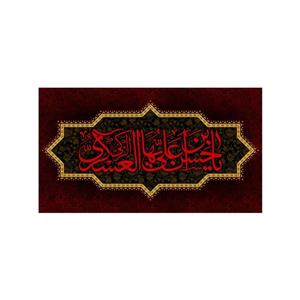 پرچم پشت منبری شهادت امام حسن عسکری(ع)کد8150سایز125x70سانتی متر