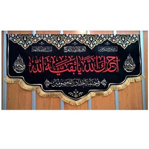 پرچم مخمل طرح اجرک الله یا بقیه الله
