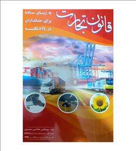 کتاب قانون تجارت به زبان ساده برای حسابداران در 874 نکته