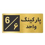 تابلو دیواری طرح پارکینگ واحد 6 ابعاد 15 × 7 سانتی متر