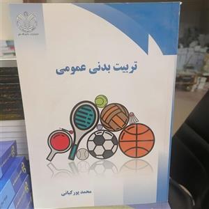 کتاب تربیت بدنی عمومی نوشته محمد پور کیانی نشر دانشگاه قم
