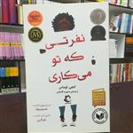 کتاب نفرتی که تو می کاری / انجی توماس / ترجمه محبوبه آقاجانی / نشر راه معاصر