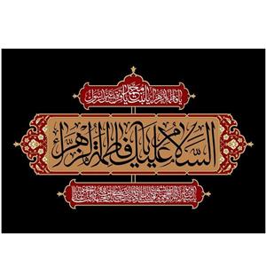 پرچم مخمل چاپ دیجیتال شهادت حضرت زهرا طرح السلام علیک یافاطمه الزهرا کد4