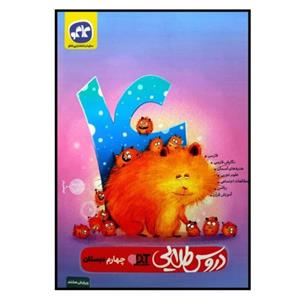 کتاب دروس طلایی پایه ی چهارم دبستان چاپ 1401 اثر جمعی از نویسندگان انتشارات کاگو