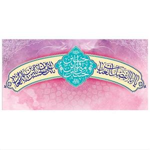 پرچم مخمل چاپ دیجیتال ولادت امام حسین علیه السلام حسین منی و انا من حسینی(ابعاد کوچک)