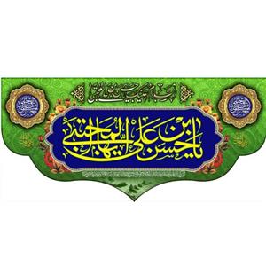 پرچم مخمل چاپ دیجیتال طرح ولادت امام حسن مجتبی علیه السلام (1-2)