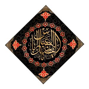 کتیبه لوزی شهادت حضرت ابوالفضل(ع)کد6550سایز70x70سانتی متر