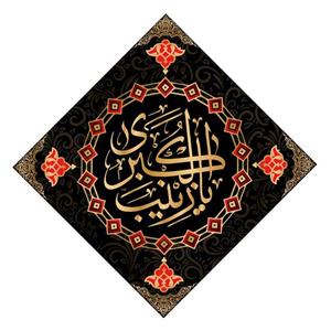 کتیبه لوزی شهادت حضرت زینب(س)کد6546سایز70x70سانتی متر