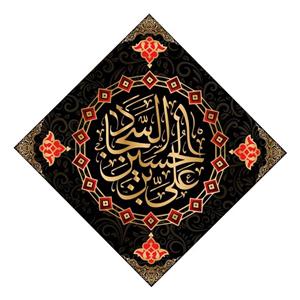 کتیبه لوزی شهادت امام سجاد(ع)کد6234سایز70x70سانتی متر