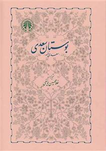 کتاب بوستان سعدی غلامحسین یوسفی