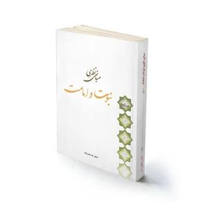 کتاب مذهبی مبانی نظری نبوت و امامت استاد طاهرزاده