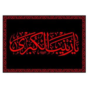 کتیبه پشت منبری شهادت حضرت زینب(س)کد7427سایز100x70سانتی متر