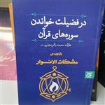 کتاب مشکات الانوار: در فضیلت خواندن سوره‌های قرآن نوشته علامه محمدباقر مجلسی نشر کتاب جمکران