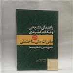 کتاب راهنمای تشریحی ونکات کلیدی مقررات ملی ساختمان عایق بندی وتنظیم صدانوشته علیرضا سلطانی چاپ1390