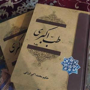 کتاب طب اکبری اثر حکیم محمد اکبر ارزانی دو جلدی