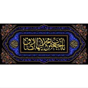 پرچم مخمل چاپ دیجیتال شهادت امام صادق علیه السلام طرح 11