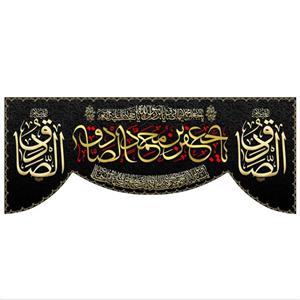 پرچم مخمل چاپ دیجیتال شهادت امام صادق علیه السلام طرح 3