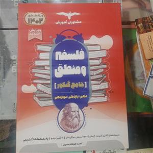 کتاب فلسفه منطق جامع مشاوران سال 1401 ویژه کنکور 1402