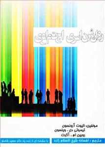 روانشناسی اجتماعی/الیوت آرونسون/تیموتی ویلسون/افسانه شیخ الاسلام زاده