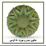 صابون 💯% گیاهی سدر و مورد سیمازر