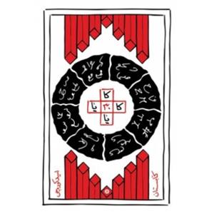 کتاب  کا 30 یا (از مجموعه 7 جن) - اثری از  امید کوره چی