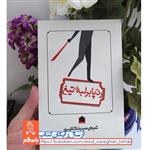 کتاب رد پا بر لبه تیغ اثر حمیدرضا شکارسری با  ویژه نشر شانی/ رد پا بر لبه ی تیغ اثر حمیدرضا شکارسری