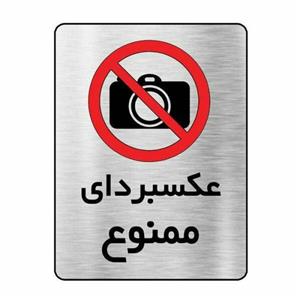تابلو راهنما طرح عکسبرداری ممنوع