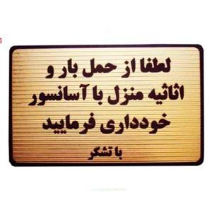 تابلو طرح حمل بار با آسانسور ممنوع 15×10 سانتیمتر